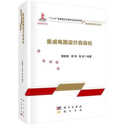 科学新书荟丨2020年精品推荐第8期 集成电路设计